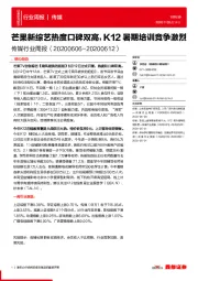 传媒行业周报：芒果新综艺热度口碑双高，K12暑期培训竞争激烈