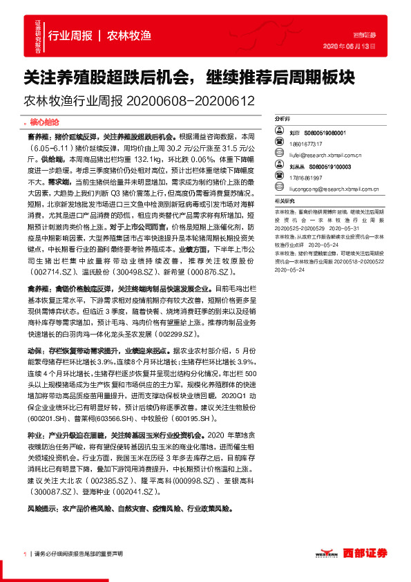 农林牧渔行业周报：关注养殖股超跌后机会，继续推荐后周期板块
