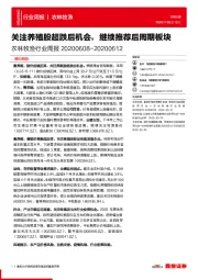农林牧渔行业周报:关注养殖股超跌后机会,继续推荐后周期板块