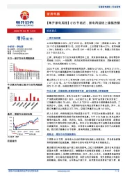 【粤开家电周报】618节临近，家电再迎线上销售热情