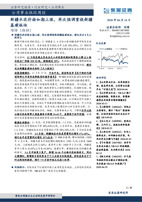 公用事业跟踪周报：新疆水泥价格如期上涨，再次强调重视新疆基建板块