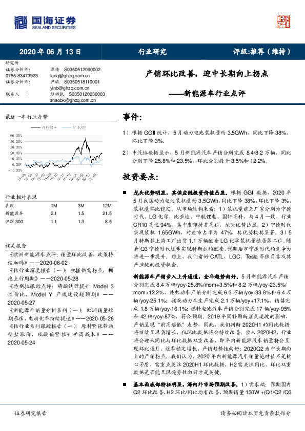 新能源车行业点评：产销环比改善，迎中长期向上拐点