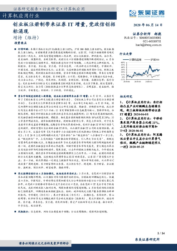 计算机应用行业：创业板注册制带来证券IT增量，党政信创招标涌现