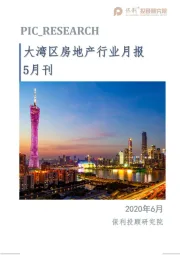 房地产行业：大湾区房地产行业月报5月刊