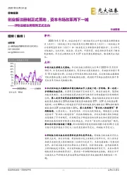 非银金融评创业板业务规则正式出台：创业板注册制正式落地，资本市场改革再下一城