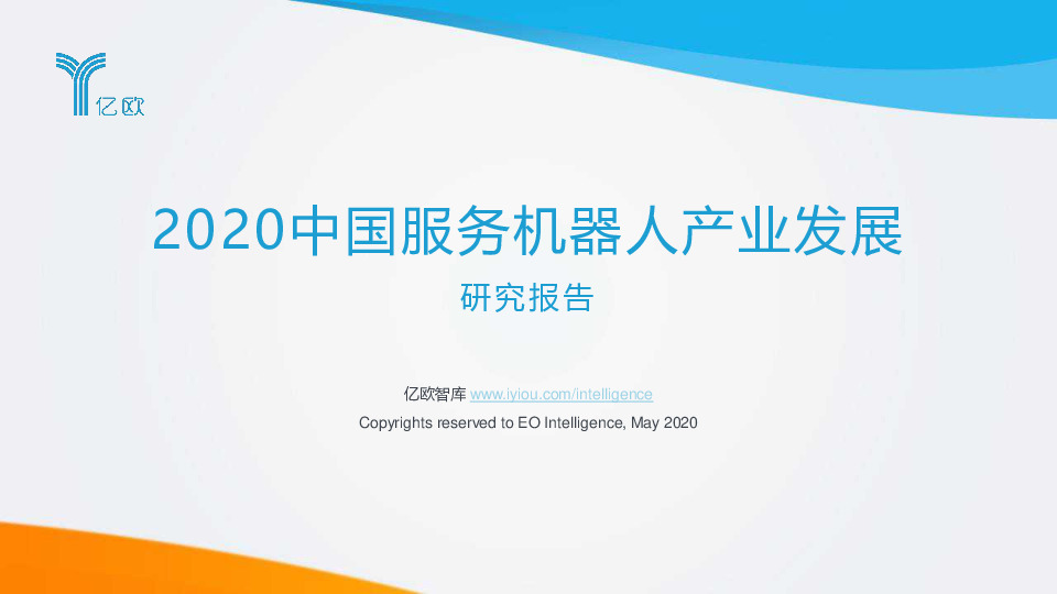 2020中国服务机器人产业发展研究报告