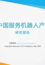 2020中国服务机器人产业发展研究报告