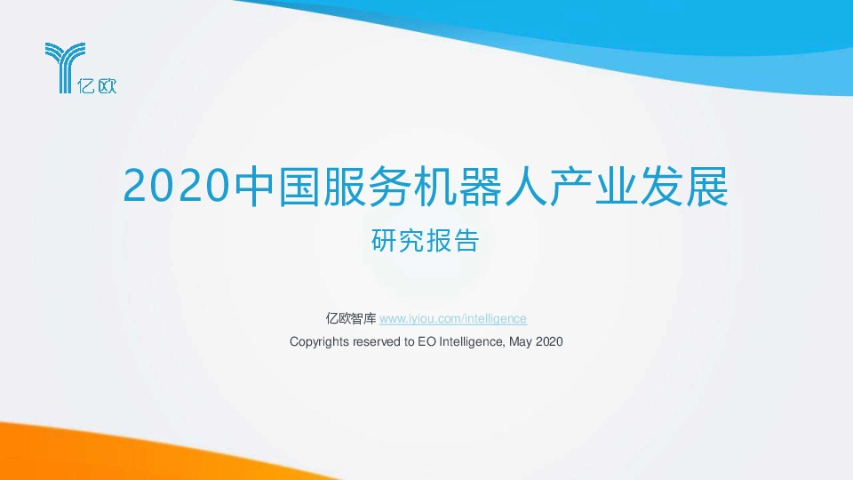 2020中国服务机器人产业发展研究报告