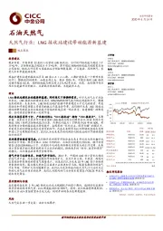 天然气行业：LNG接收站建设带动能源新基建