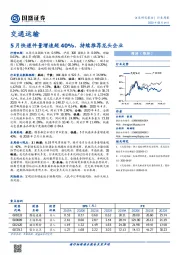 交通运输行业周报：5月快递件量增速超40%，持续推荐龙头企业