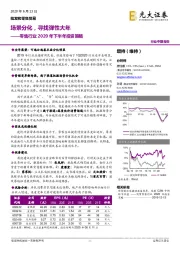 零售行业2020年下半年投资策略：场景分化，寻找弹性大年