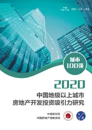 房地产行业:2019中国地级以上城市房地产开发投资吸引力研究