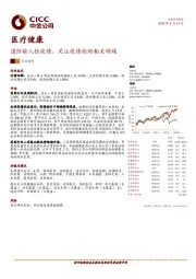 医疗健康：谨防输入性疫情，关注疫情检测相关领域