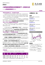 小家电新消费研究(3):小家电新消费板块及明星标的下一步的关注点