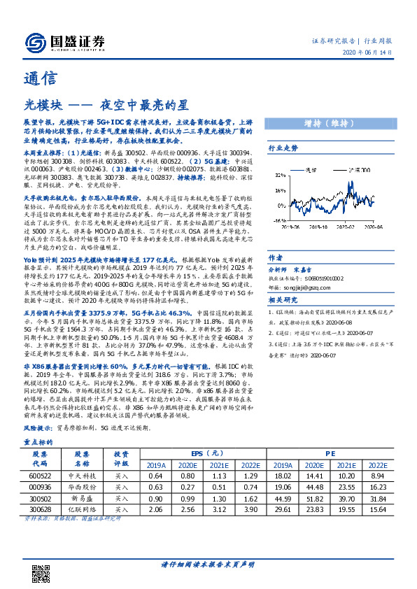 通信行业周报：光模块——夜空中最亮的星