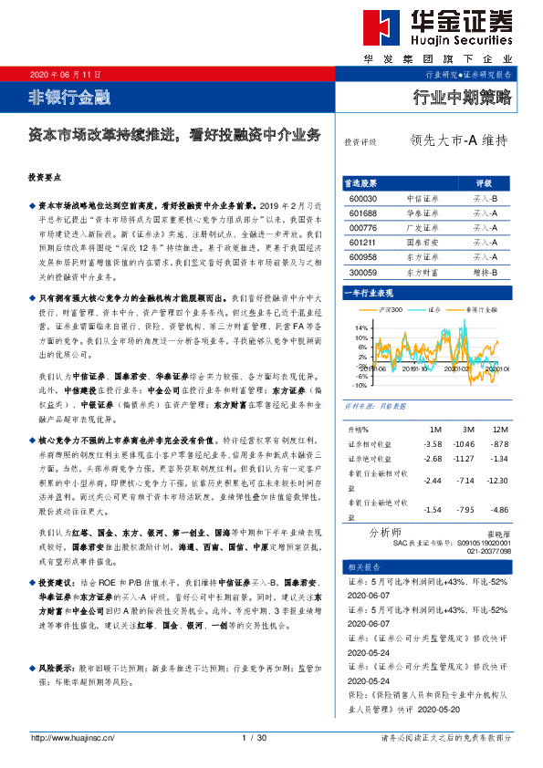 非银行金融行业中期策略：资本市场改革持续推进，看好投融资中介业务