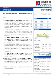 非银行金融行业中期策略：资本市场改革持续推进，看好投融资中介业务