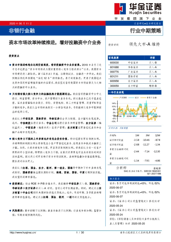 非银行金融行业中期策略：资本市场改革持续推进，看好投融资中介业务