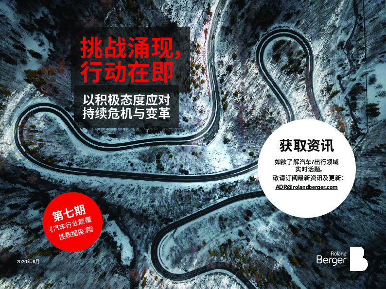 《汽车行业颠覆性数据探测》第七期：挑战涌现，行动在即 以积极态度应对持续危机与变革