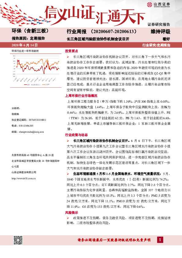 环保（含新三板）行业周报：长三角区域污染防治协作机制会议召开