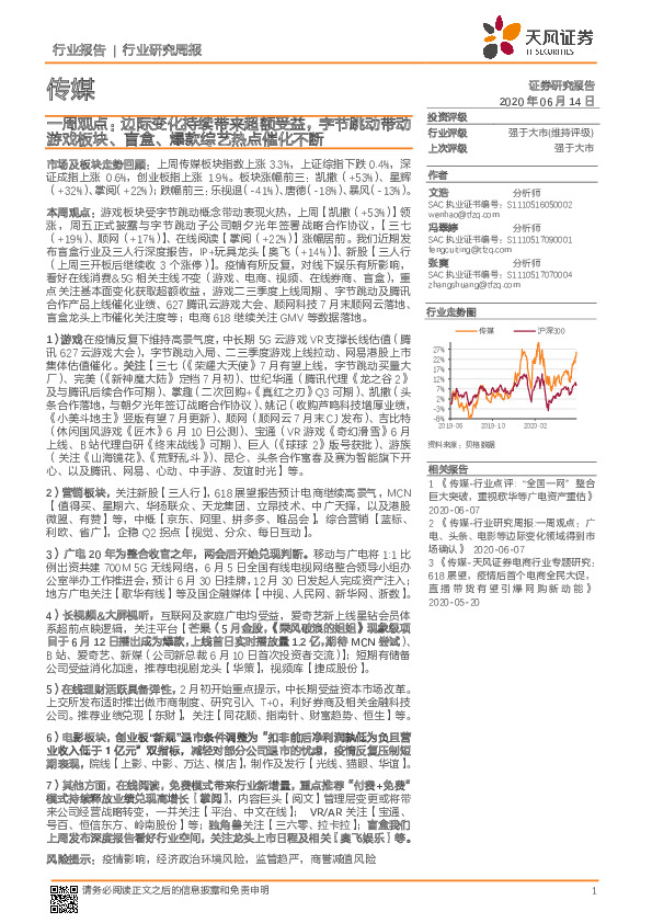 传媒一周观点：边际变化持续带来超额受益，字节跳动带动游戏板块、盲盒、爆款综艺热点催化不断