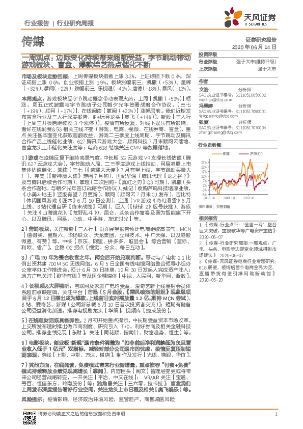 传媒一周观点：边际变化持续带来超额受益，字节跳动带动游戏板块、盲盒、爆款综艺热点催化不断