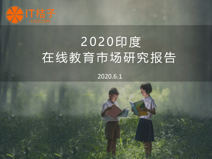 2020印度在线教育市场研究报告