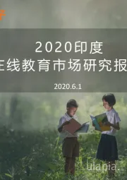 2020印度在线教育市场研究报告