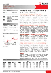 TMT一周谈之电子：LCD重启涨价，618刺激3C需求