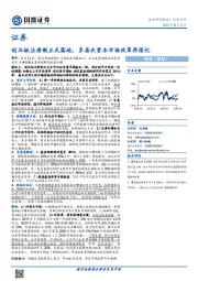 证券行业点评:创业板注册制正式落地,多层次资本市场改革再深化