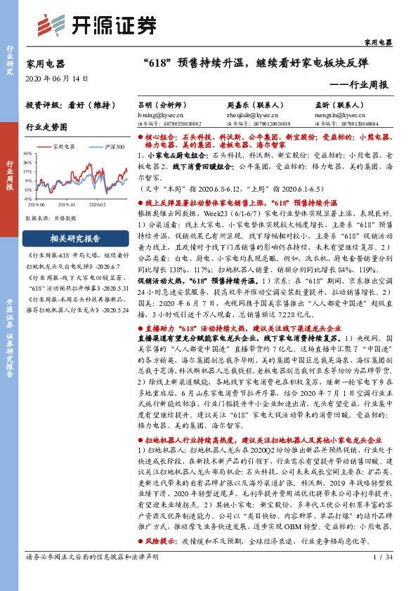 家用电器行业周报：“618”预售持续升温，继续看好家电板块反弹