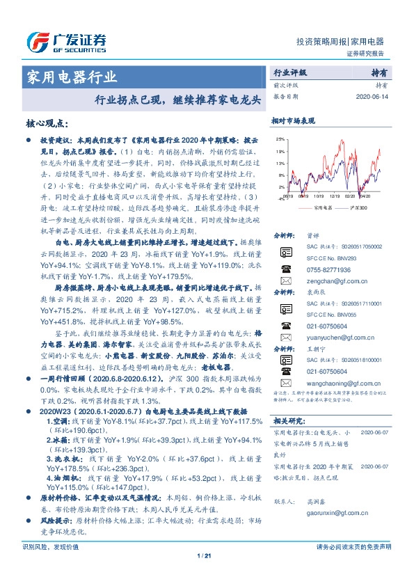 家用电器行业投资策略周报：行业拐点已现，继续推荐家电龙头