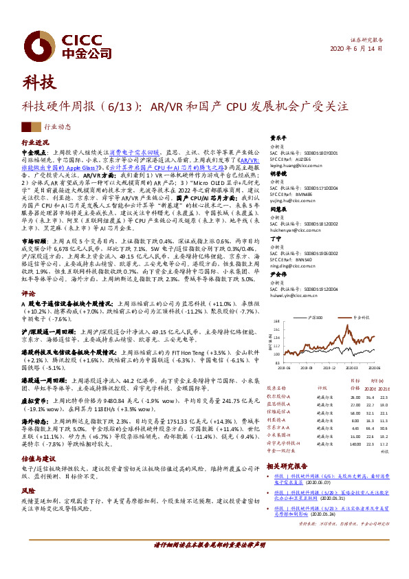 科技硬件周报：AR/VR和国产CPU发展机会广受关注