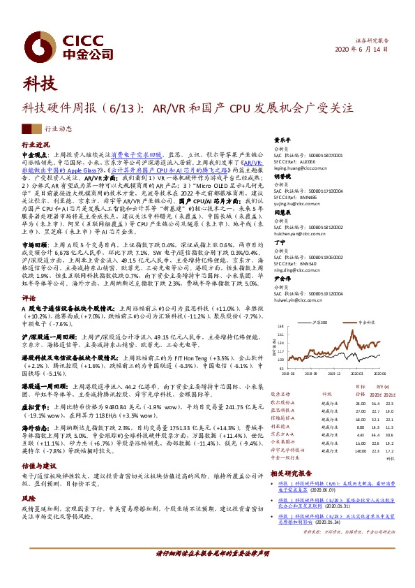 科技硬件周报：AR/VR和国产CPU发展机会广受关注