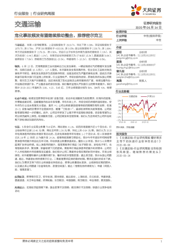 交通运输行业研究周报：危化事故频发有望继续推动整合，推荐密尔克卫