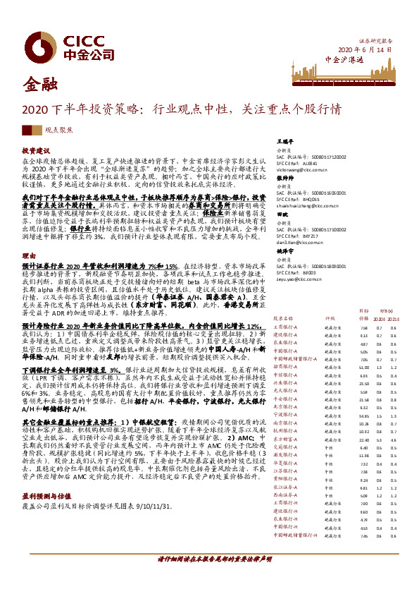 金融：2020下半年投资策略：行业观点中性，关注重点个股行情