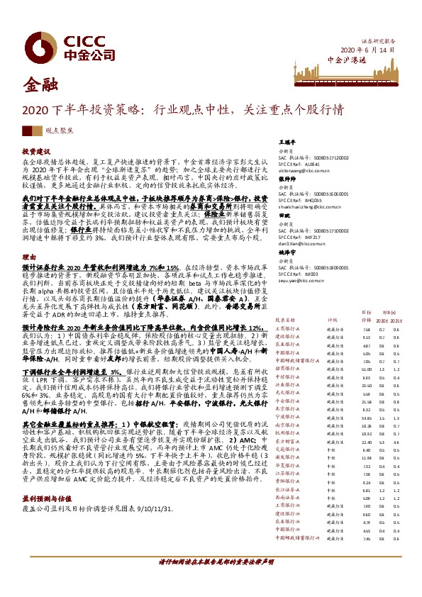 金融：2020下半年投资策略：行业观点中性，关注重点个股行情