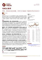 传媒互联网周报：网络娱乐表现亮眼，芒果TV《姐姐》开播再次印证内容实力