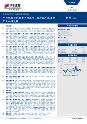 通信行业周报：华西股份拟收购索尔思光电，助力国产光通信产业加速发展