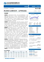 食品饮料行业动态报告：茅台股东大会顺利召开，全年确定性高