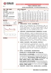 中泰化工周度观点20W24：全球维生素供给再起波澜，维生素板块有望迎来量价齐升