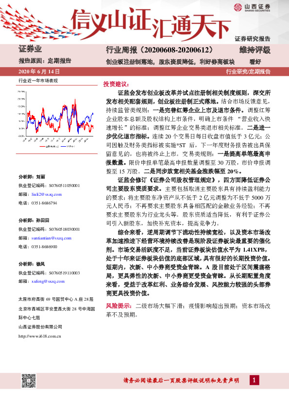 证券行业周报：创业板注册制落地，股东资质降低，利好券商板块