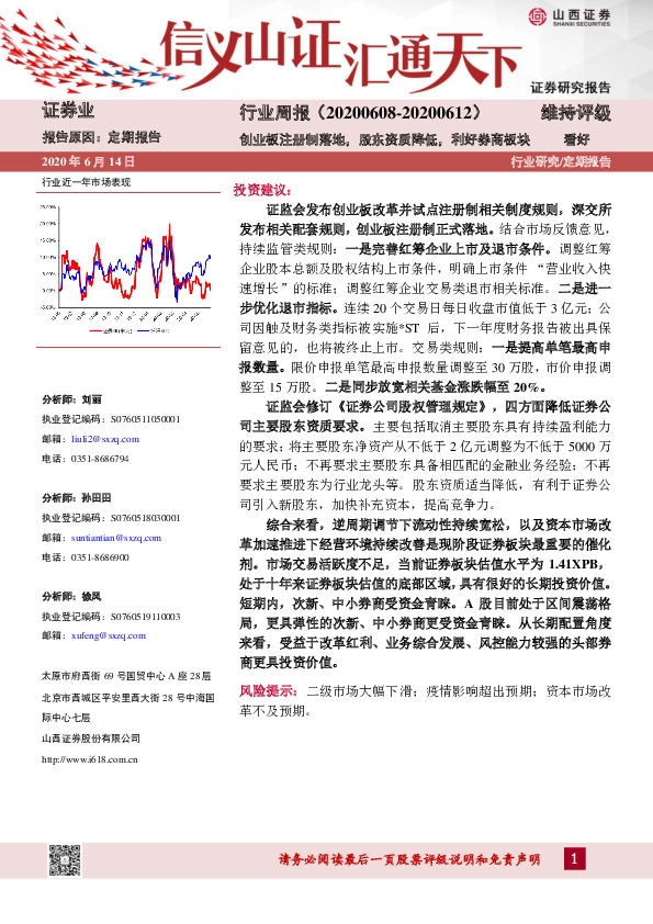 证券行业周报：创业板注册制落地，股东资质降低，利好券商板块