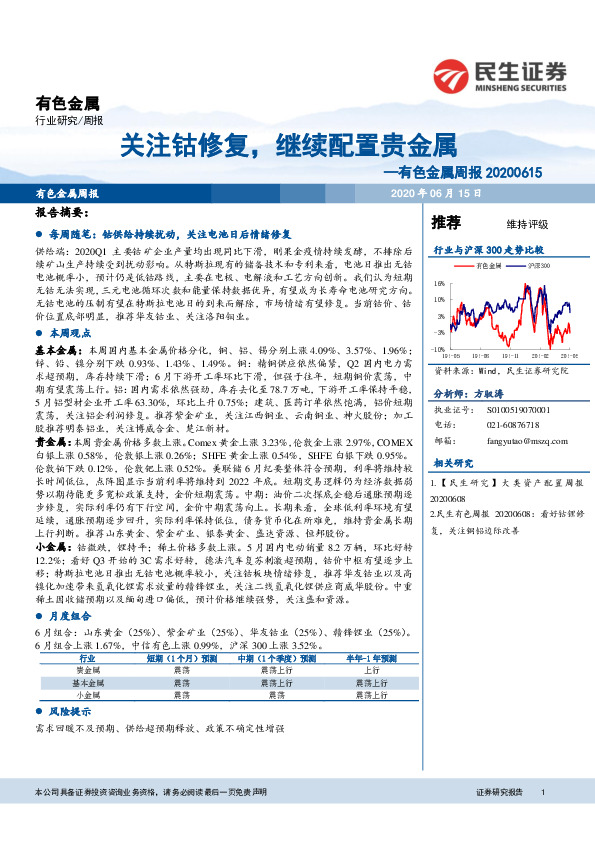 有色金属周报：关注钴修复，继续配置贵金属