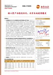 房地产行业例评：核心资产估值泡沫化、北京本地疫情爆发