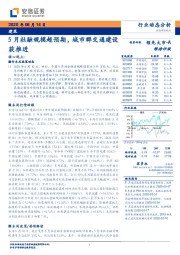 建筑：5月社融规模超预期，城市群交通建设获推进