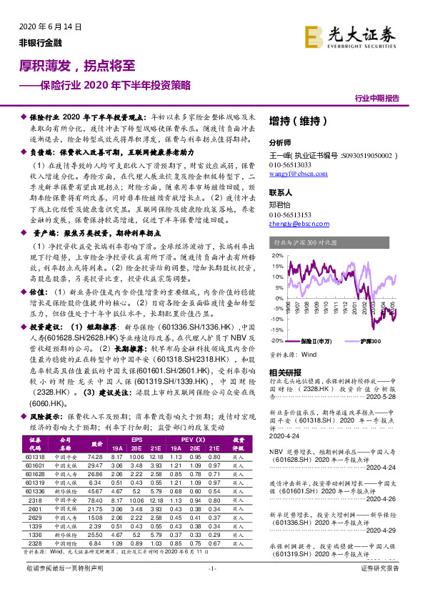 保险行业2020年下半年投资策略：厚积薄发，拐点将至