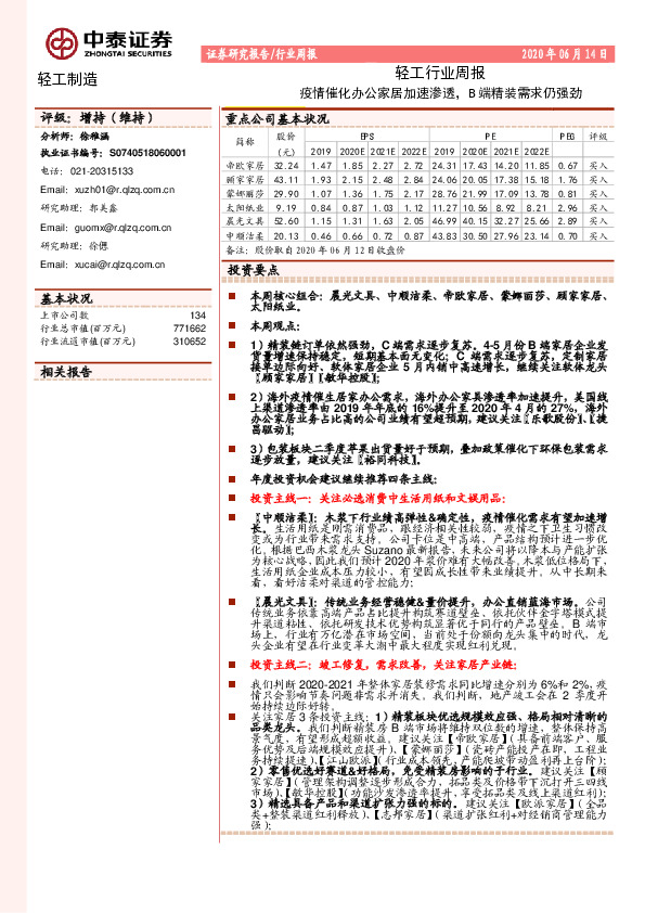 轻工行业周报：疫情催化办公家居加速渗透，B端精装需求仍强劲