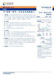 计算机行业动态分析：5G发牌一周年，行业应用进展喜人