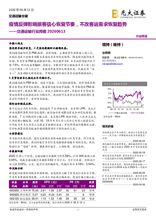 交通运输行业周报：疫情反弹影响旅客信心恢复节奏，不改客运需求恢复趋势